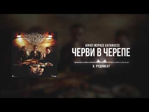 aikko, InSpace, Katanacss - рудимент видео (клип)