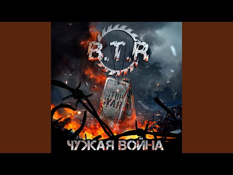 B.T.R - Хатынь видео (клип)