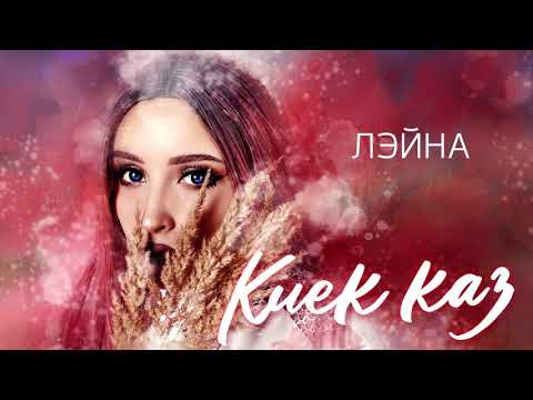 Лэйна - Киек каз видео (клип)