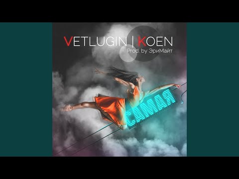 VETLUGIN & Koen - Самая (feat. KOEN) видео (клип)