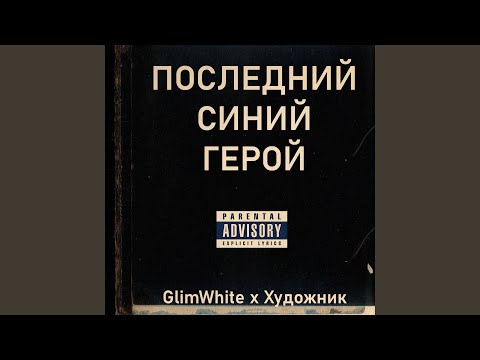 GlimWhite, Художник - Последний синий герой видео (клип)