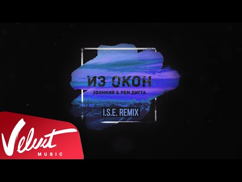 Звонкий, Рем Дигга - Из окон (I.S.E. Remix) видео (клип)