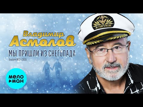 Владимир Асмолов - Мы пришли из снегопада видео (клип)