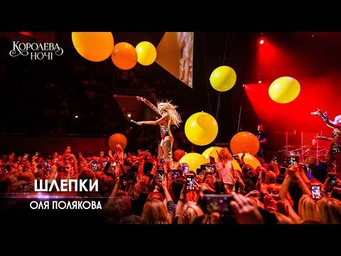 Оля Полякова - #Шлёпки видео (клип)