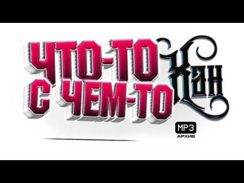 Хан - Что-то видео (клип)