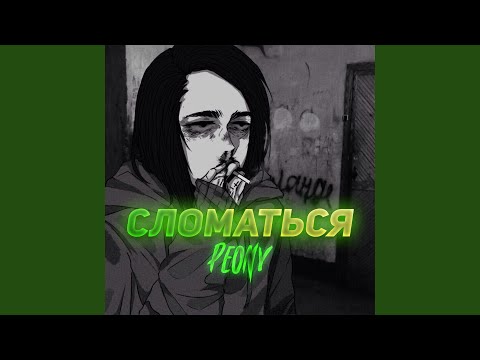 Peony - Сломаться видео (клип)