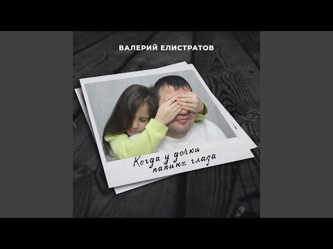 Валерий Елистратов - Когда у дочки папины глаза видео (клип)