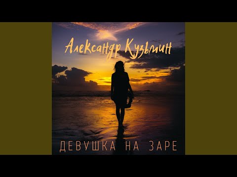 Александр Кузьмин - Девушка на заре видео (клип)