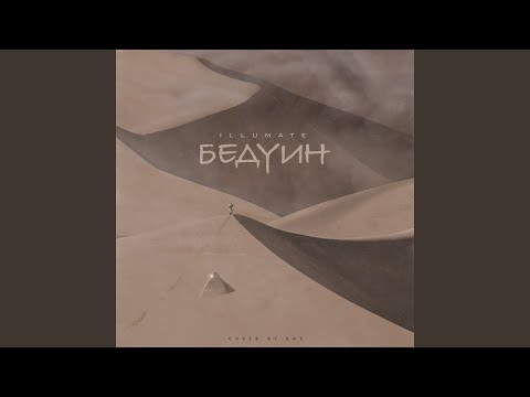 Illumate - Бедуин видео (клип)