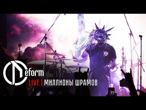 DEFORM - Миллионы шрамов видео (клип)