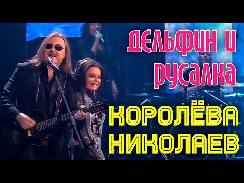 Игорь Николаев, Наташа Королева, Наташа Королева - Дельфин и русалка видео (клип)