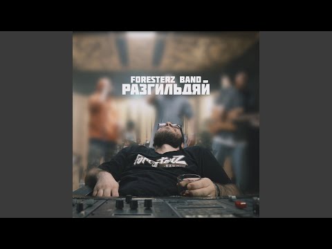 Foresterz Band - Разгильдяй видео (клип)