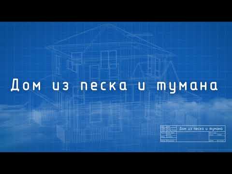 Lion, CHILIBI - Дом из песка и тумана видео (клип)