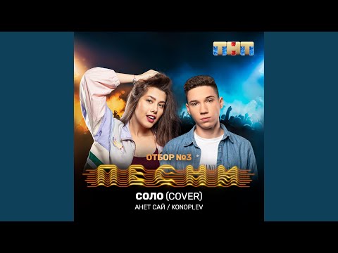 Анет Сай, KONOPLEV - Соло (Cover) видео (клип)