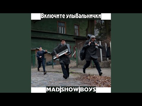 Mad Show Boys - Столичная (Песня про Ригу) видео (клип)