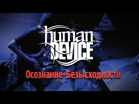 Human Device - Осознание безысходности видео (клип)