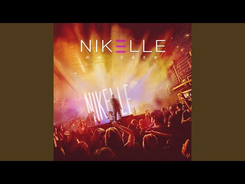 Nikelle feat. Odi - Бумажки видео (клип)