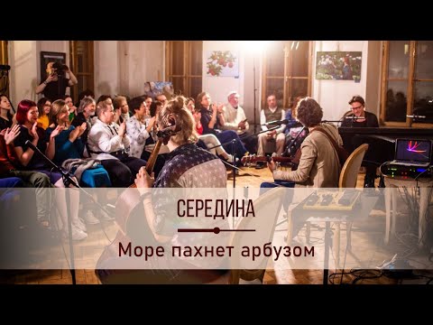 Середина - Море пахнет арбузом видео (клип)