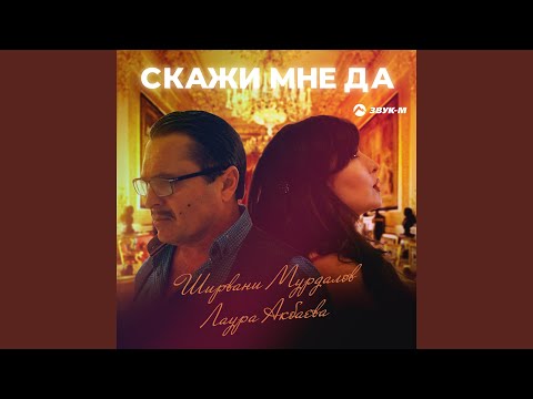 Ширвани Мурдалов, Лаура Акбаева - Скажи мне да видео (клип)