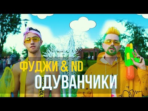 Фуджи, Nd - Одуванчики видео (клип)