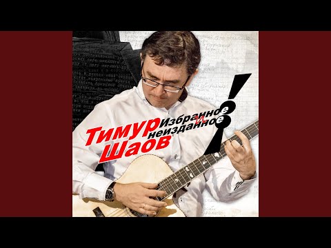 Тимур Шаов - Ай-пи, ай-ти, три джи видео (клип)