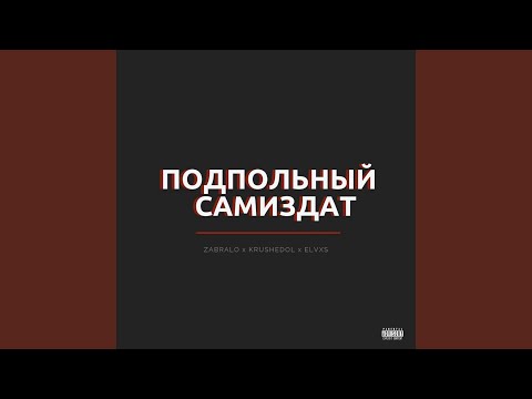 ZABRALO, КРУШЕДОЛ, Elvxs - Подпольный самиздат видео (клип)