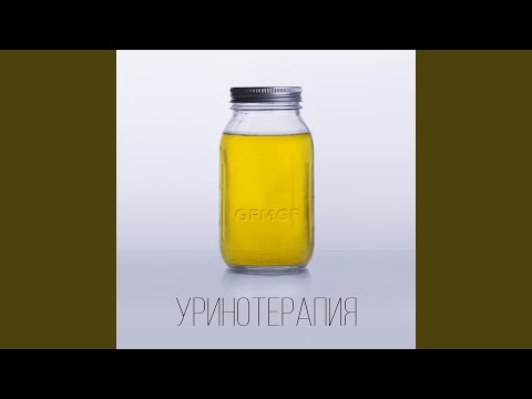 GFMGF - Уринотерапия 2.1 видео (клип)