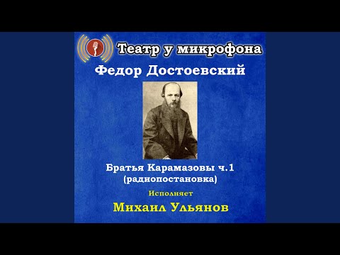 Театр у микрофона, Михаил Ульянов - Братья Карамазовы, часть 2 видео (клип)