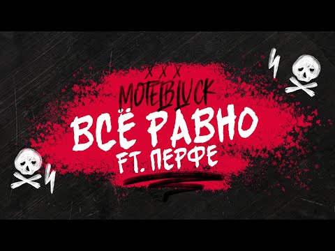 MOTELBLVCK, Перфе - Все равно (feat. Перфе) видео (клип)