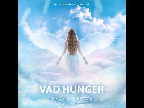 Vad Hunger - Я научусь летать видео (клип)