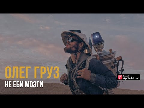 Олег Груз - Мозги видео (клип)