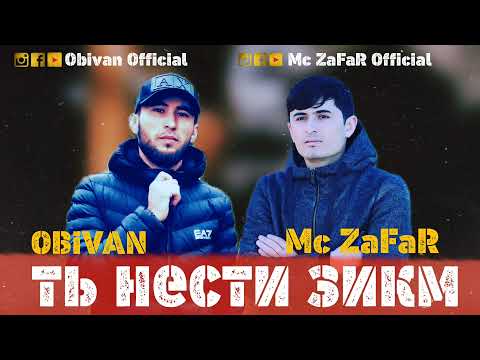 OBIVAN, Mc ZaFaR - Ть Нести Зиқм видео (клип)