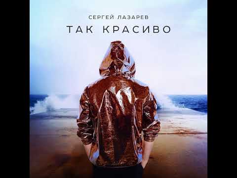 Сергей Лазарев - Так Красиво (Rock and Rave remix) видео (клип)