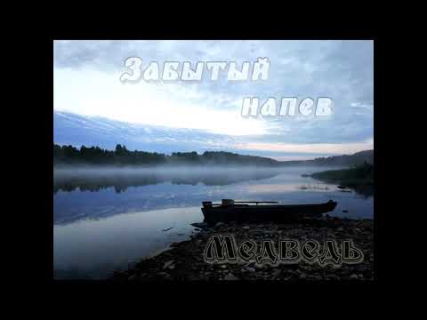 медведь - Забытый напев видео (клип)