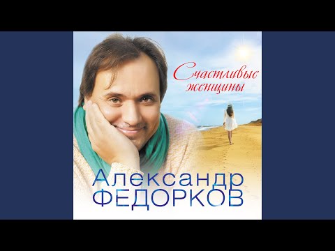 Александр Федорков - Скрипочка видео (клип)