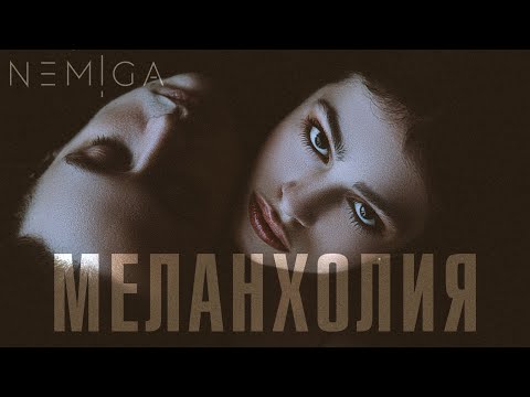 NEMIGA - Меланхолия видео (клип)