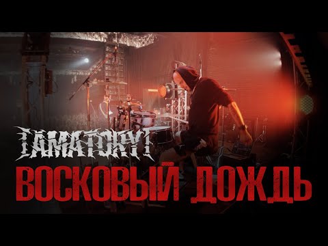 [Amatory] - Восковый Дождь видео (клип)