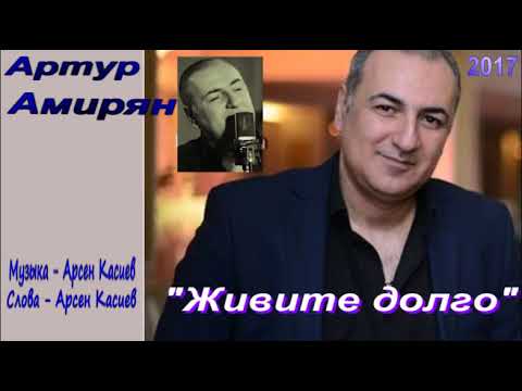 Артур Амирян - Живите долго видео (клип)