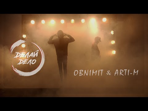 Obnimit, Arti-M - Делай дело видео (клип)