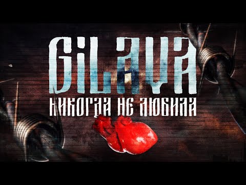 Gilava - Мама не поймет видео (клип)