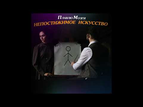 ПлавлюМозги - Непостижимое искусство видео (клип)