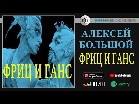 Алексей Большой - Фриц и Ганс видео (клип)