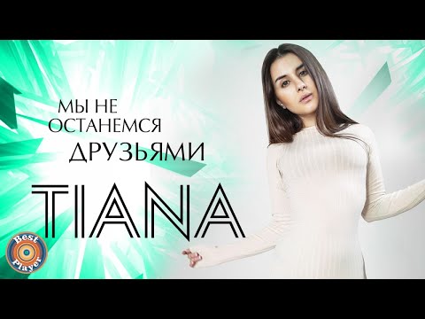 TIANA - Мы не останемся друзьями видео (клип)