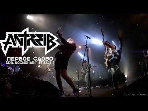 Antreib - Первое слово видео (клип)