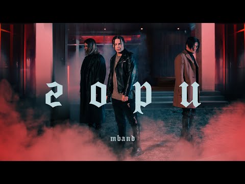 MBand - ГОРИ видео (клип)