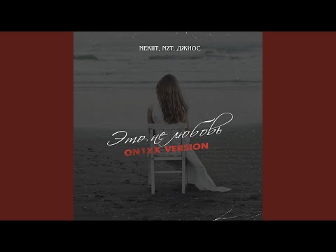 NEKIIT, NzT, Джиос - Это не любовь (ON1XX Remix) видео (клип)