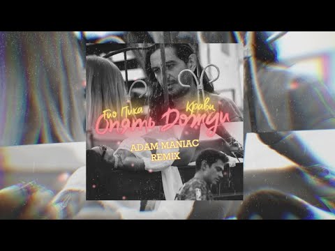 Кравц, ГИО ПИКА, Adam Maniac - Опять дожди (Adam Maniac Remix) видео (клип)