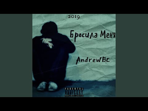 AndrewBC - Бросила меня видео (клип)