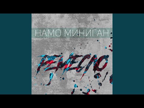 Намо Миниган - #1 на 1000000 видео (клип)