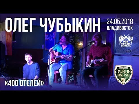 Олег Чубыкин - 400 отелей видео (клип)